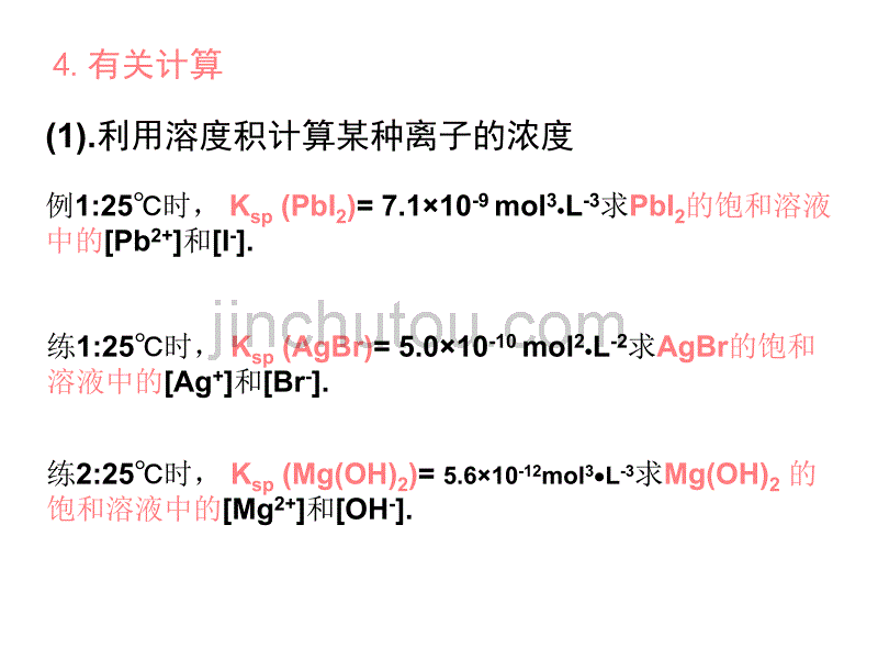 鲁科版选修《化学反应原理》第三章沉淀溶解平衡、溶度积及计算_第4页