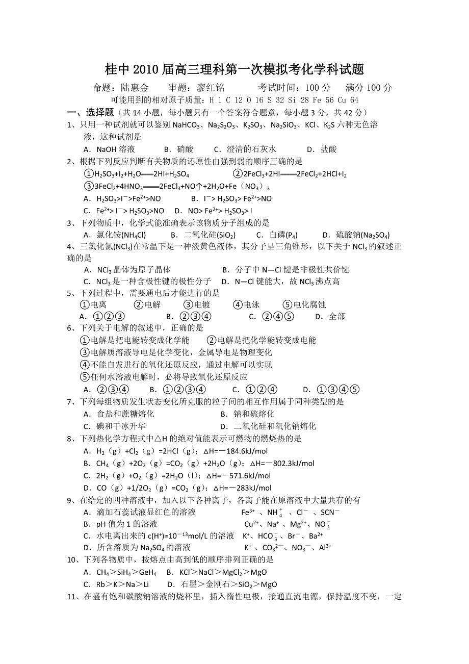 广西2010届高三第一次模拟考试（化学）_第1页