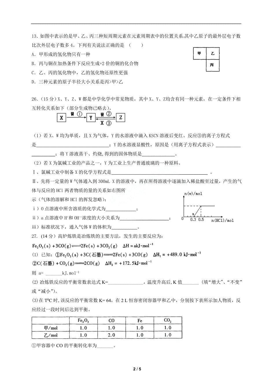 河南省级示范性高中高三第二次联考化学试题_第2页