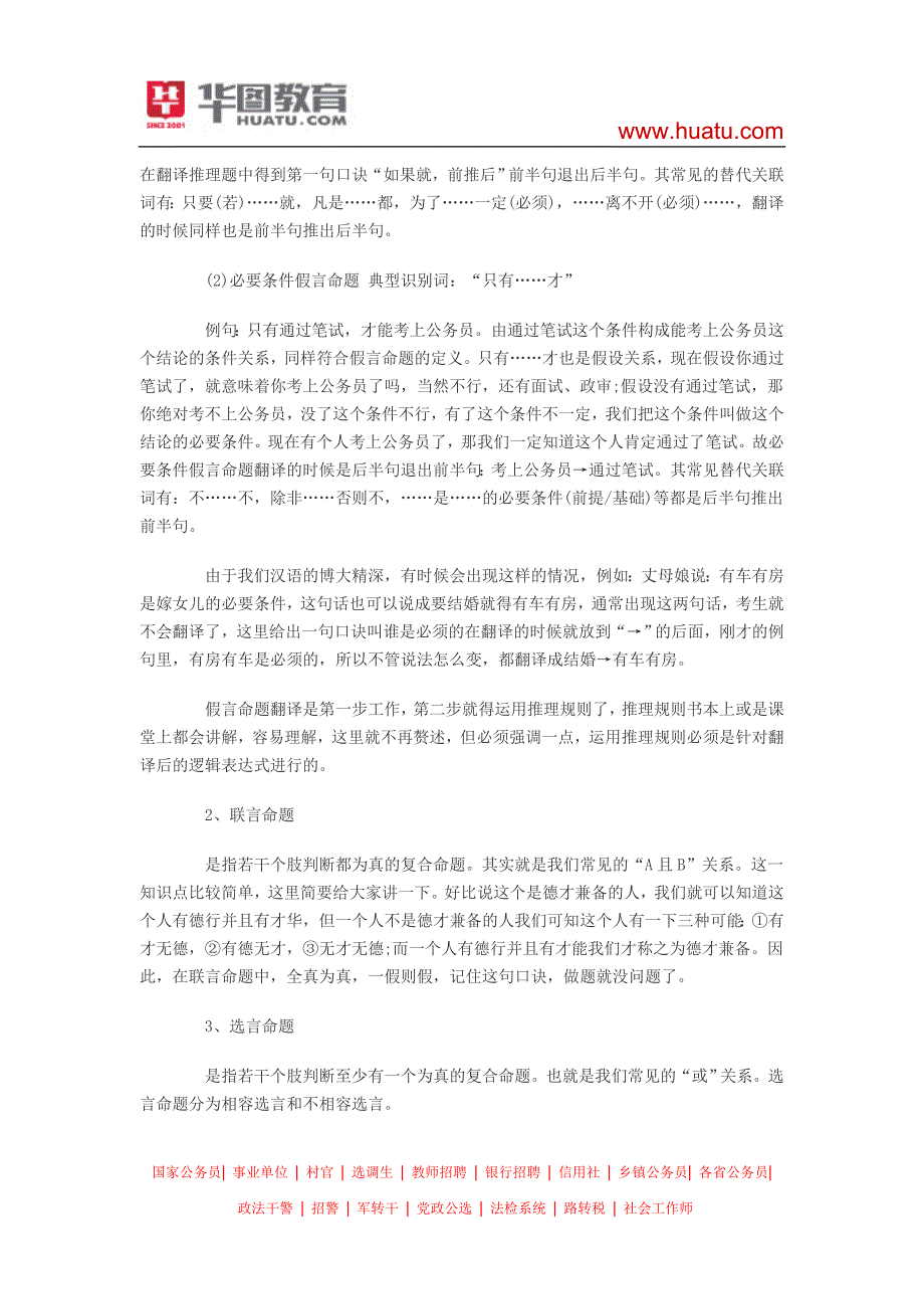 2015河南选调生考试笔试备考资料：翻译推理中的逻辑学知识_第2页