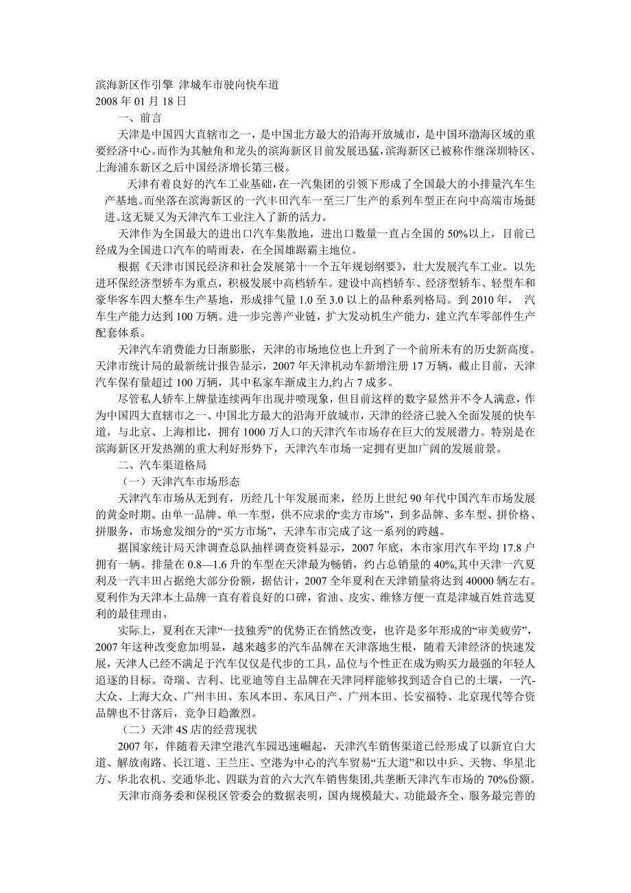 2007城市汽车消费白皮书-天津_第1页
