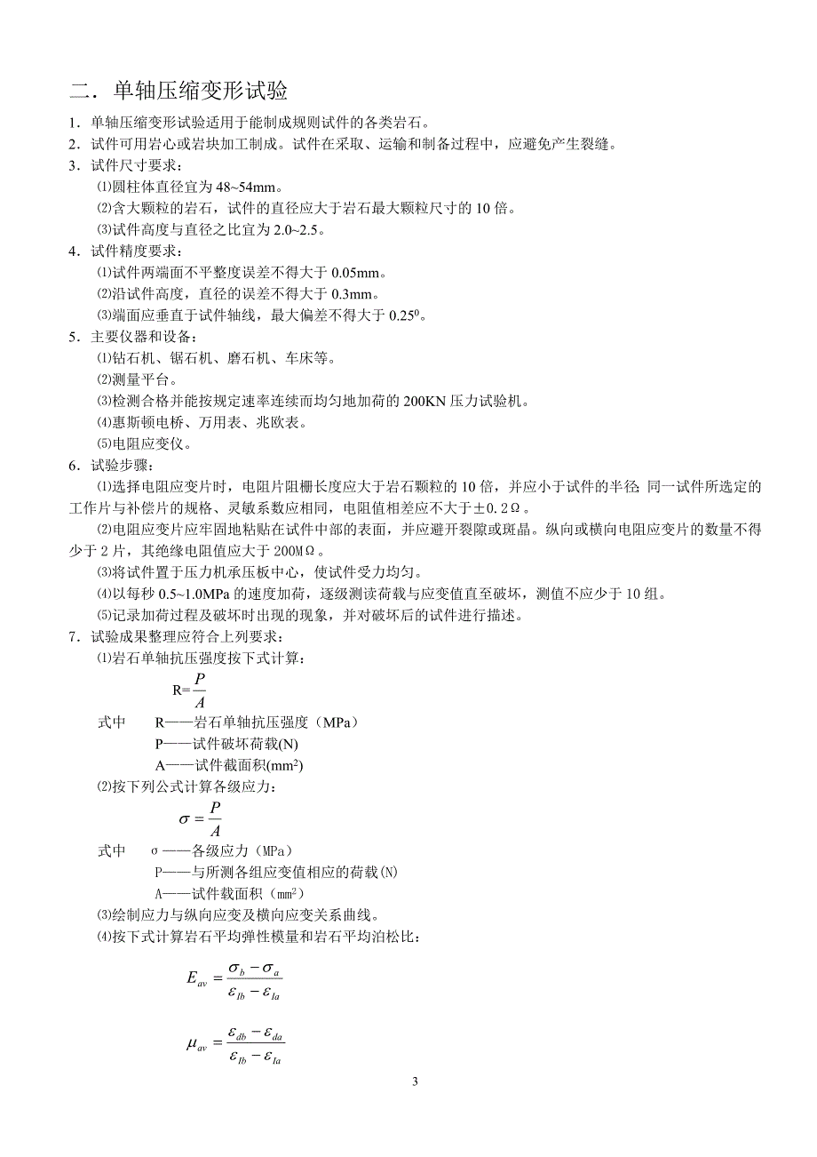 岩石力学实验报告_第4页