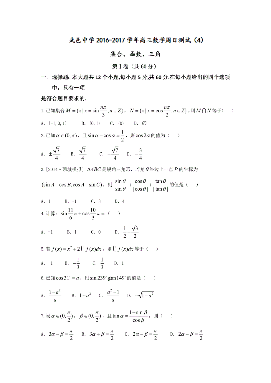 河北省武邑中学2017届高三上学期周考（9.11）数学（理）试题 含答案_第1页