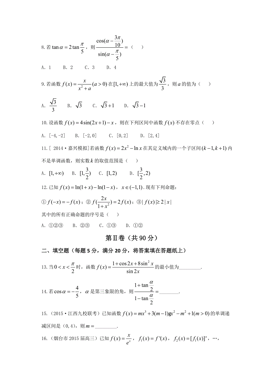 河北省武邑中学2017届高三上学期周考（9.11）数学（理）试题 含答案_第2页