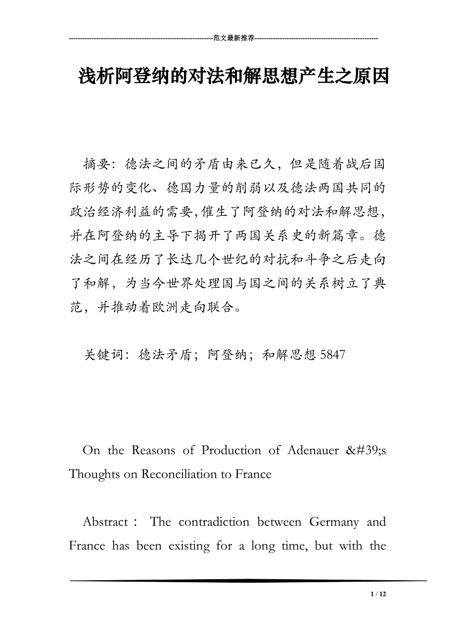 浅析阿登纳的对法和解思想产生之原因_第1页