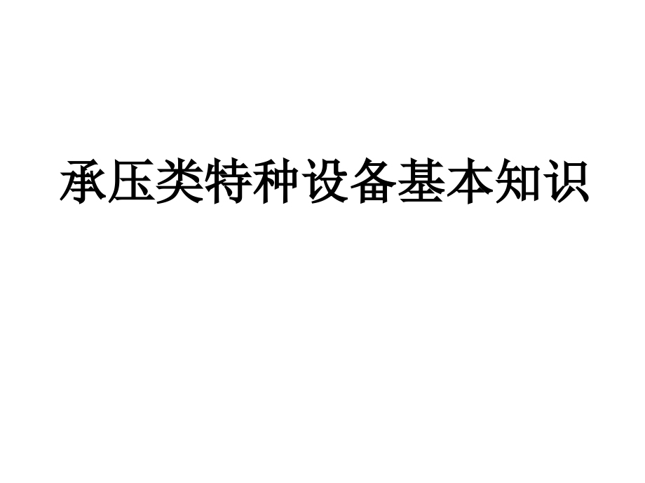 承压类特种设备基本知识_第1页