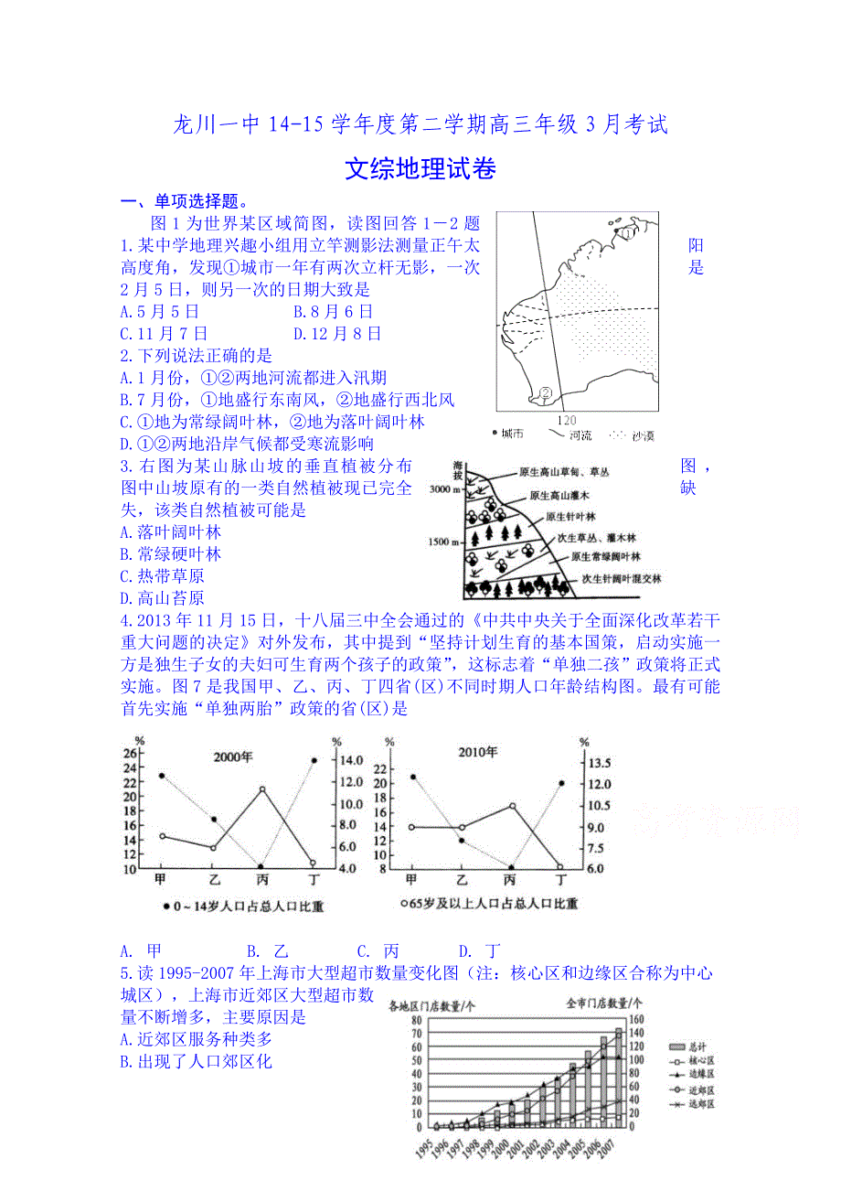 广东省龙川县第一中学2015届高三3月月考地理试题 含答案(1)_第1页