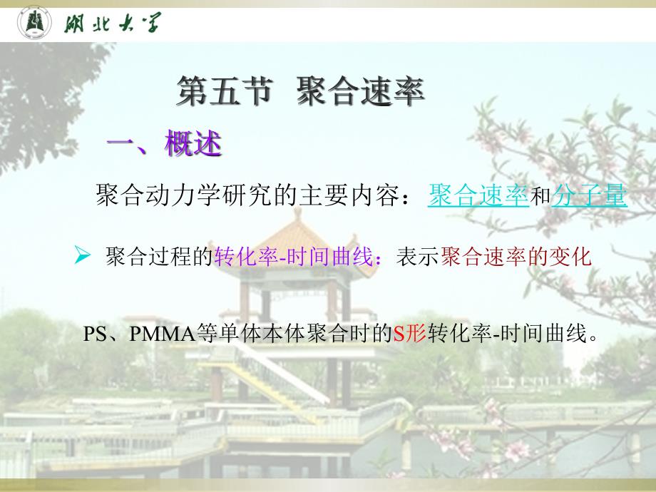 湖北大学高分子化学第一章 3_第1页