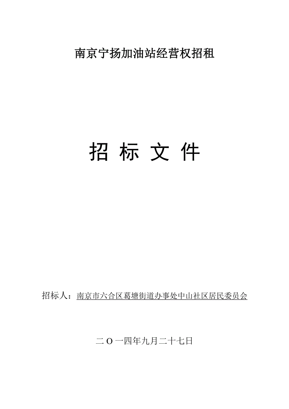 南京宁扬加油站经营权招租_第1页