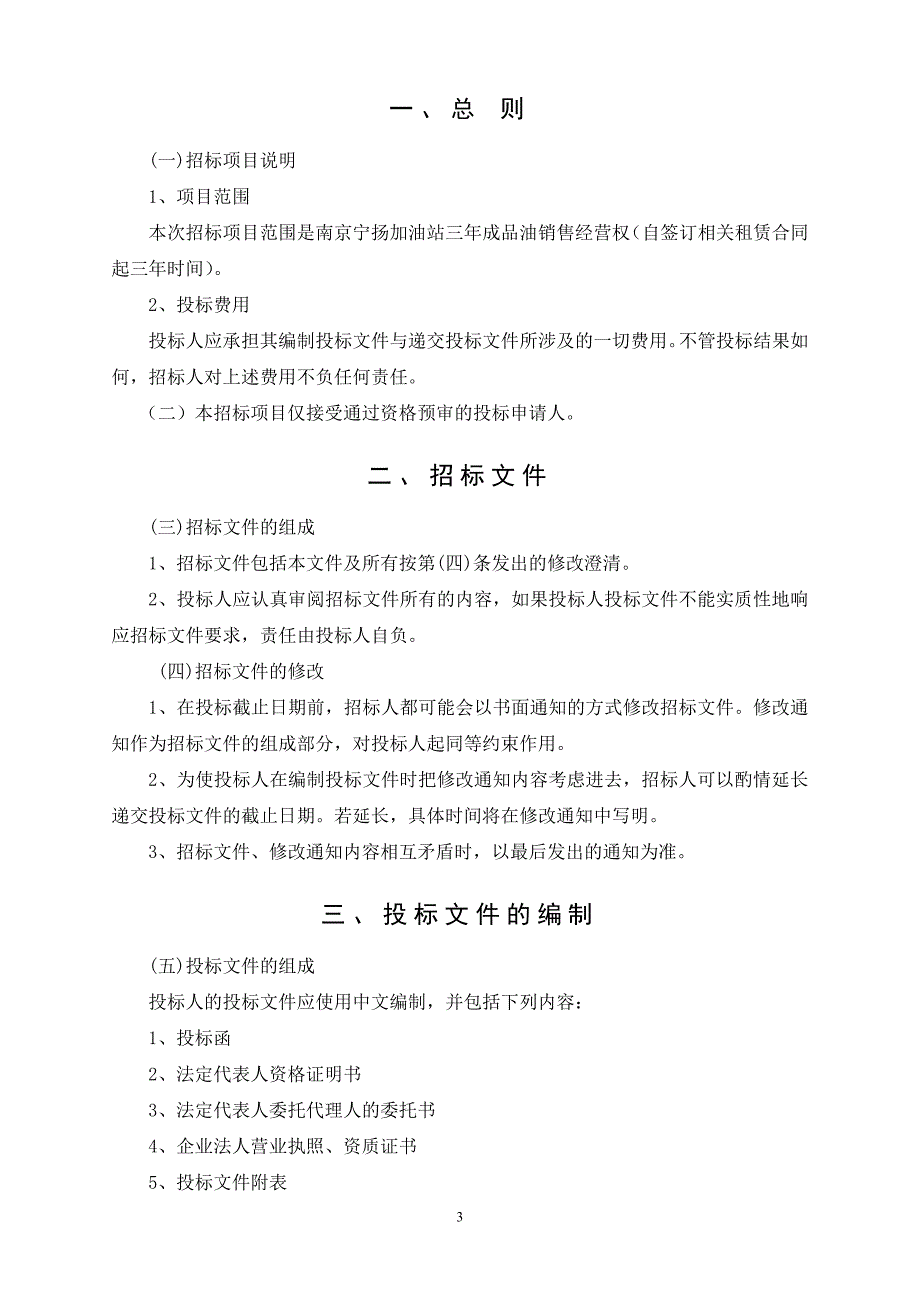 南京宁扬加油站经营权招租_第4页