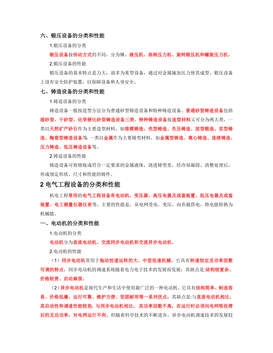 02机电工程常用工程设备_第3页