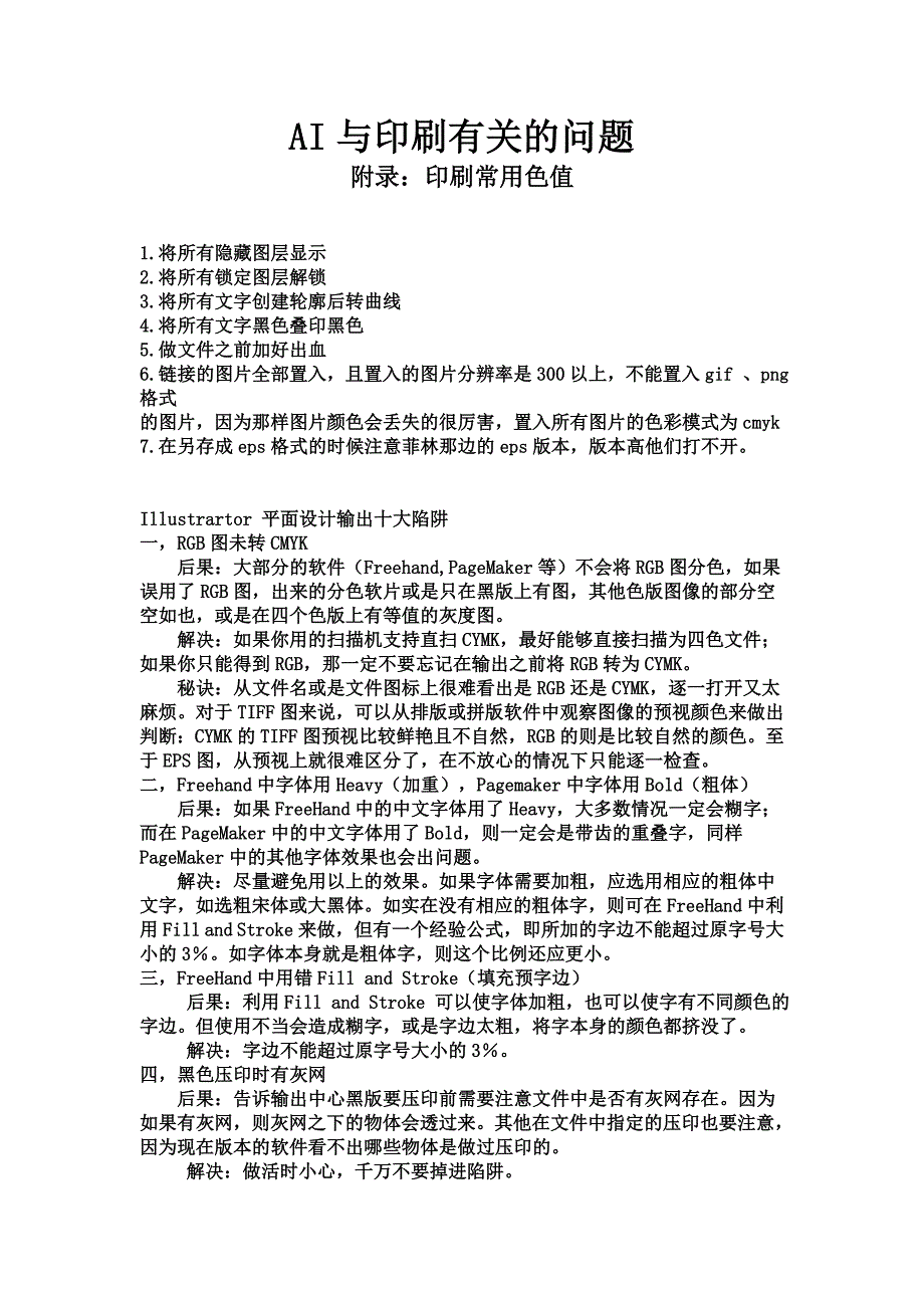 设计过程中AI输出注意事项以及印刷常用色值(常用CMYK色值)_第1页