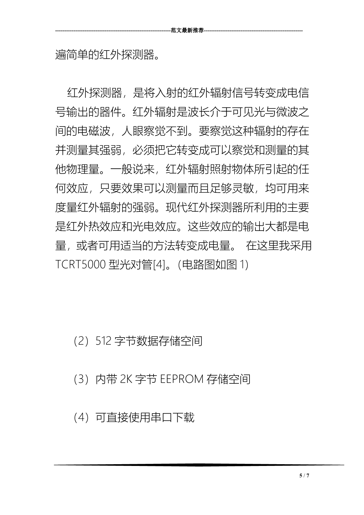 STC89C52单片机循迹小车智能预测控制方法研究_第5页