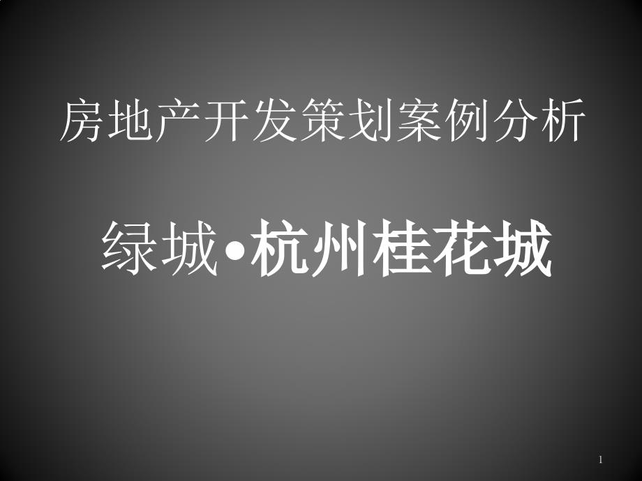 房地产开发案例分析之杭州桂花城_第1页