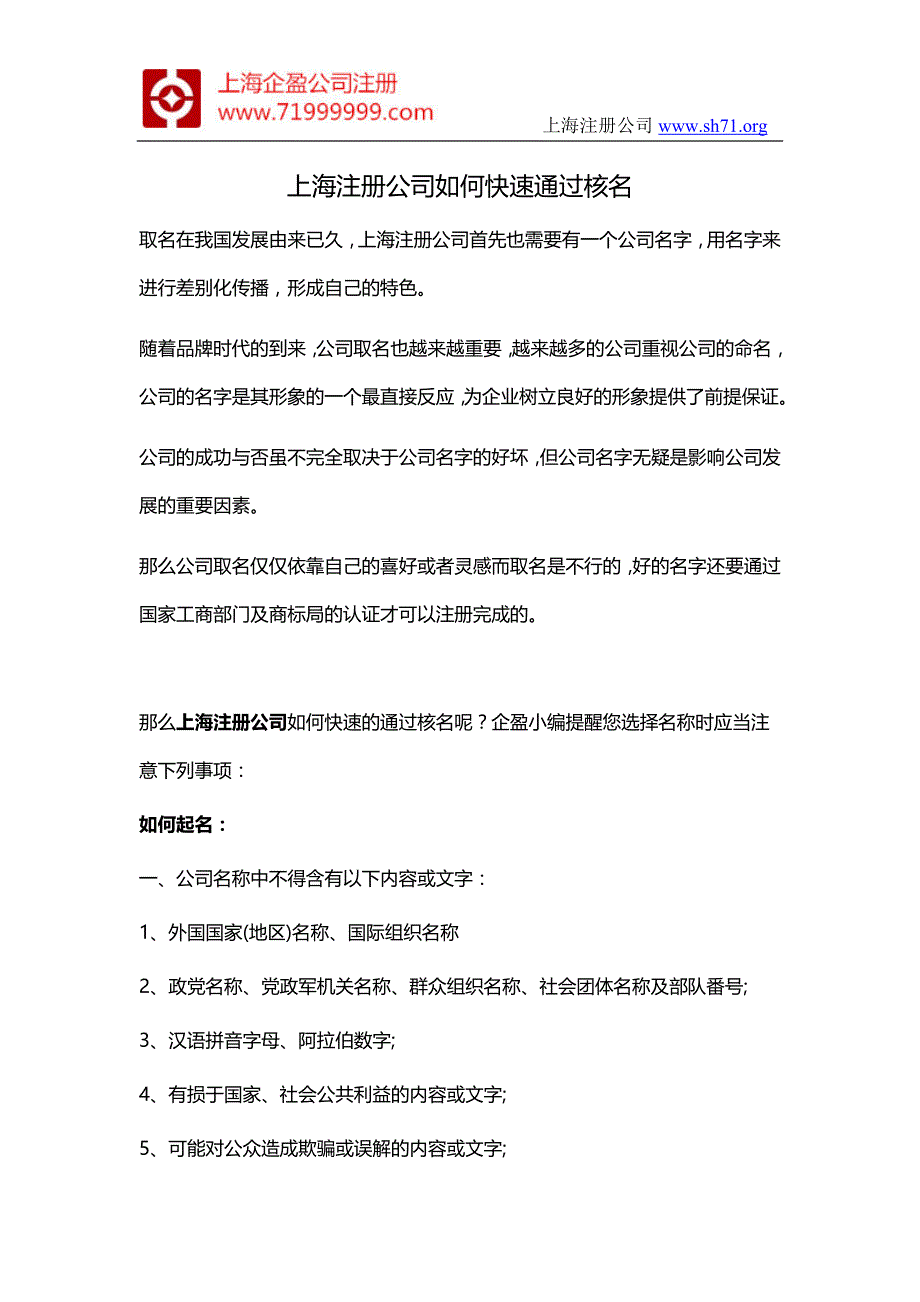 上海注册公司如何快速通过核名_第1页