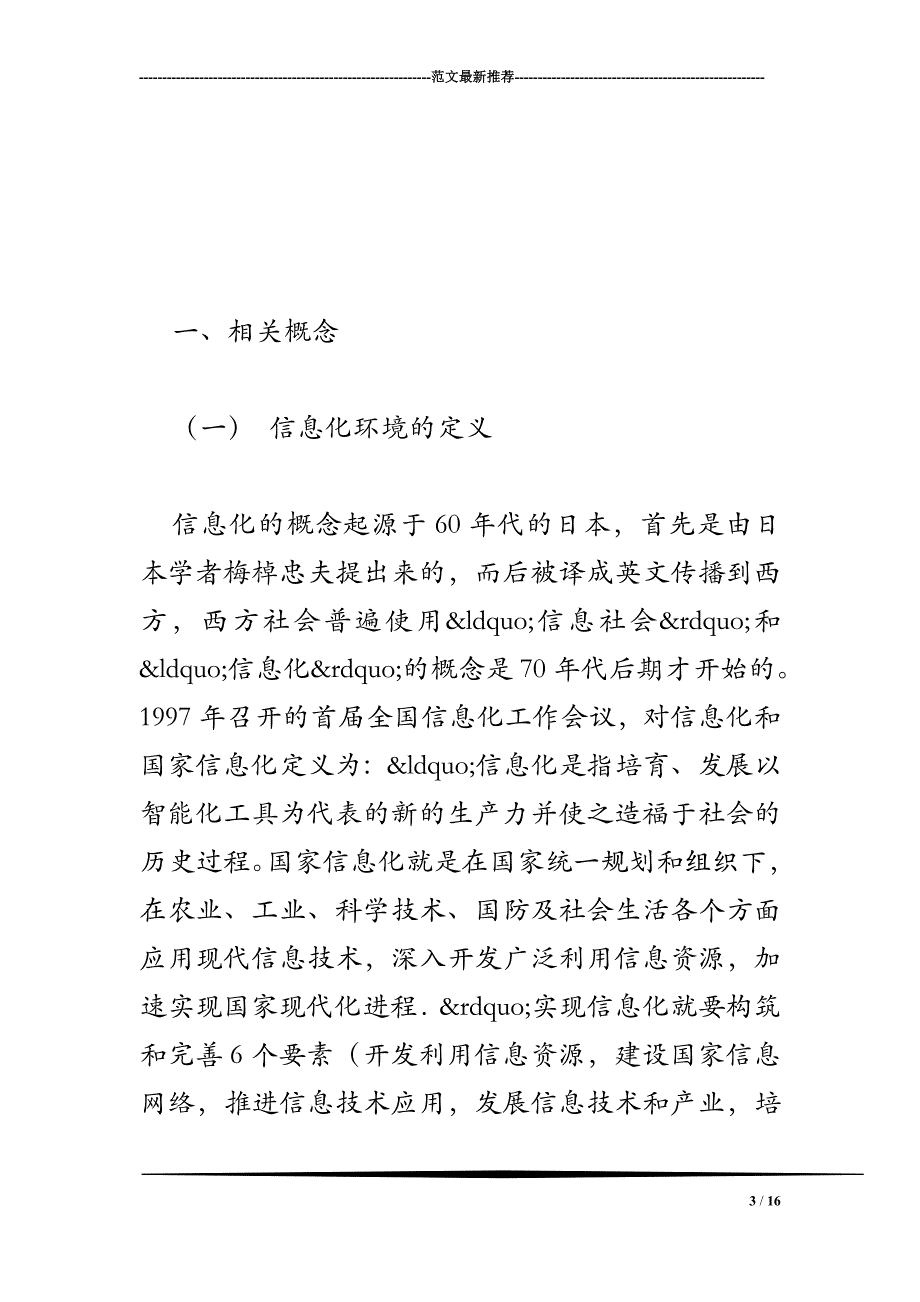 信息化环境下上市公司财务造假研究_第3页