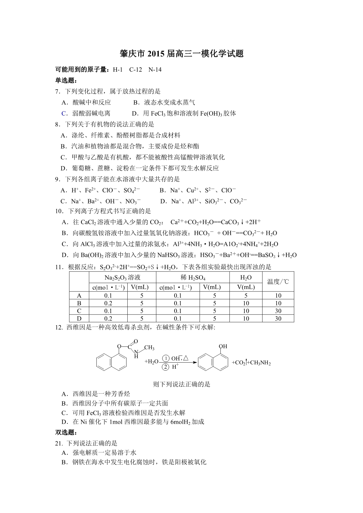 广东省肇庆市2015届高三一模化学试题 含答案_第1页