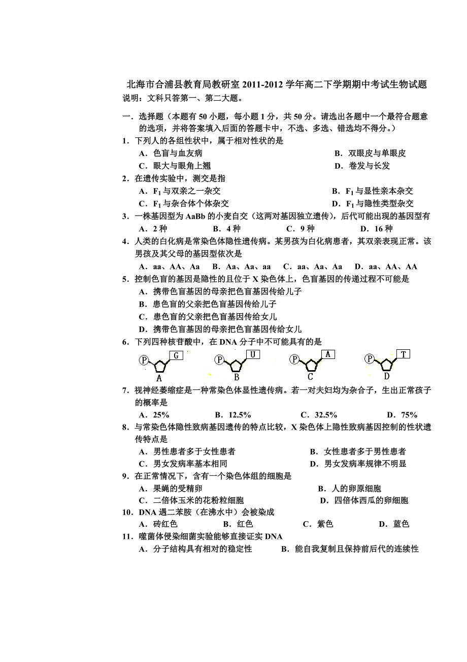 广西北海市合浦县教育局教研室2011-2012学年高二下学期期中考试生物试题_第1页