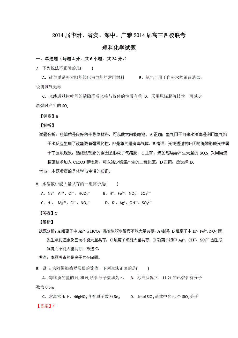 广东省华附、省实、深中、广雅2014届高三下学期四校联考化学试题 含解析_第1页