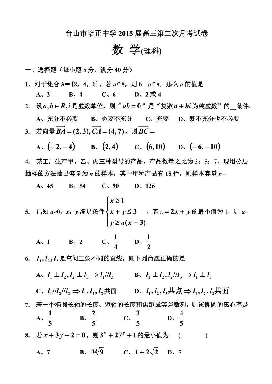 广东省台山市2015届高三第二次月考数学（理）试卷 含答案_第1页