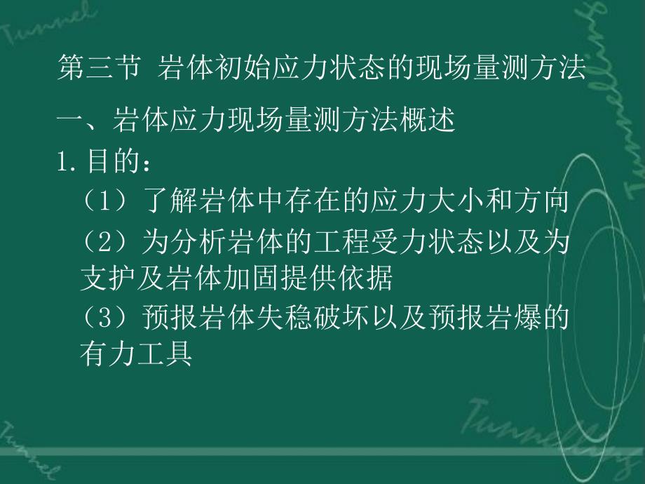 岩体力学第六章岩体的初始应力状态第三节岩体初始应力状态的现场量测方法_第1页