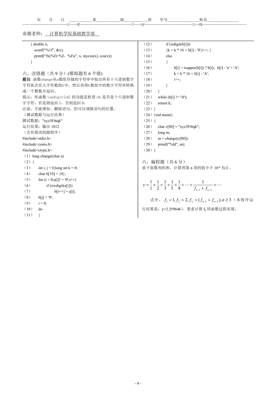 2012程序设计基础C语言考试样卷_第4页