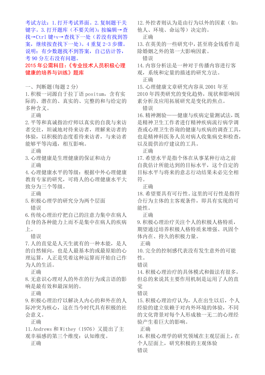 2015年公需科目：《专业技术人员积极心理健康的培养与训练》考试题库_第1页