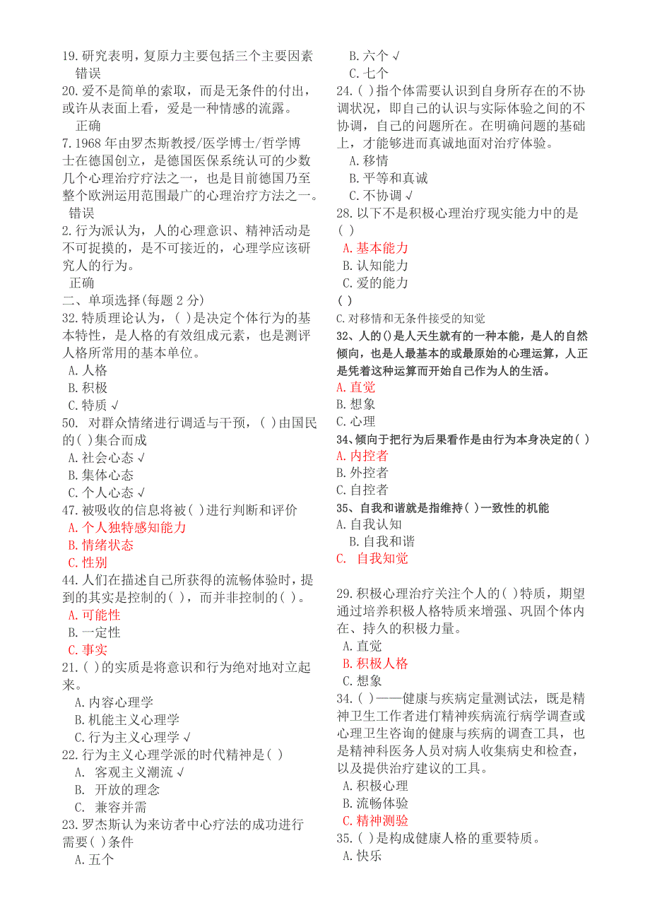 2015年公需科目：《专业技术人员积极心理健康的培养与训练》考试题库_第2页