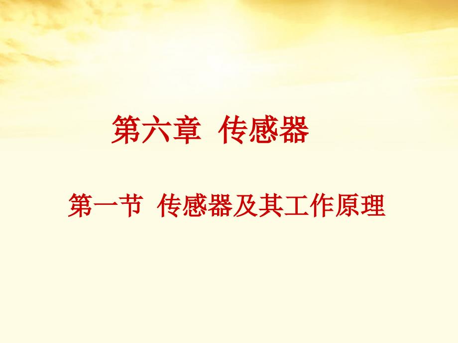 2012高中物理 6.1传感器及其工作原理课件 新人教版选修3-2_第1页