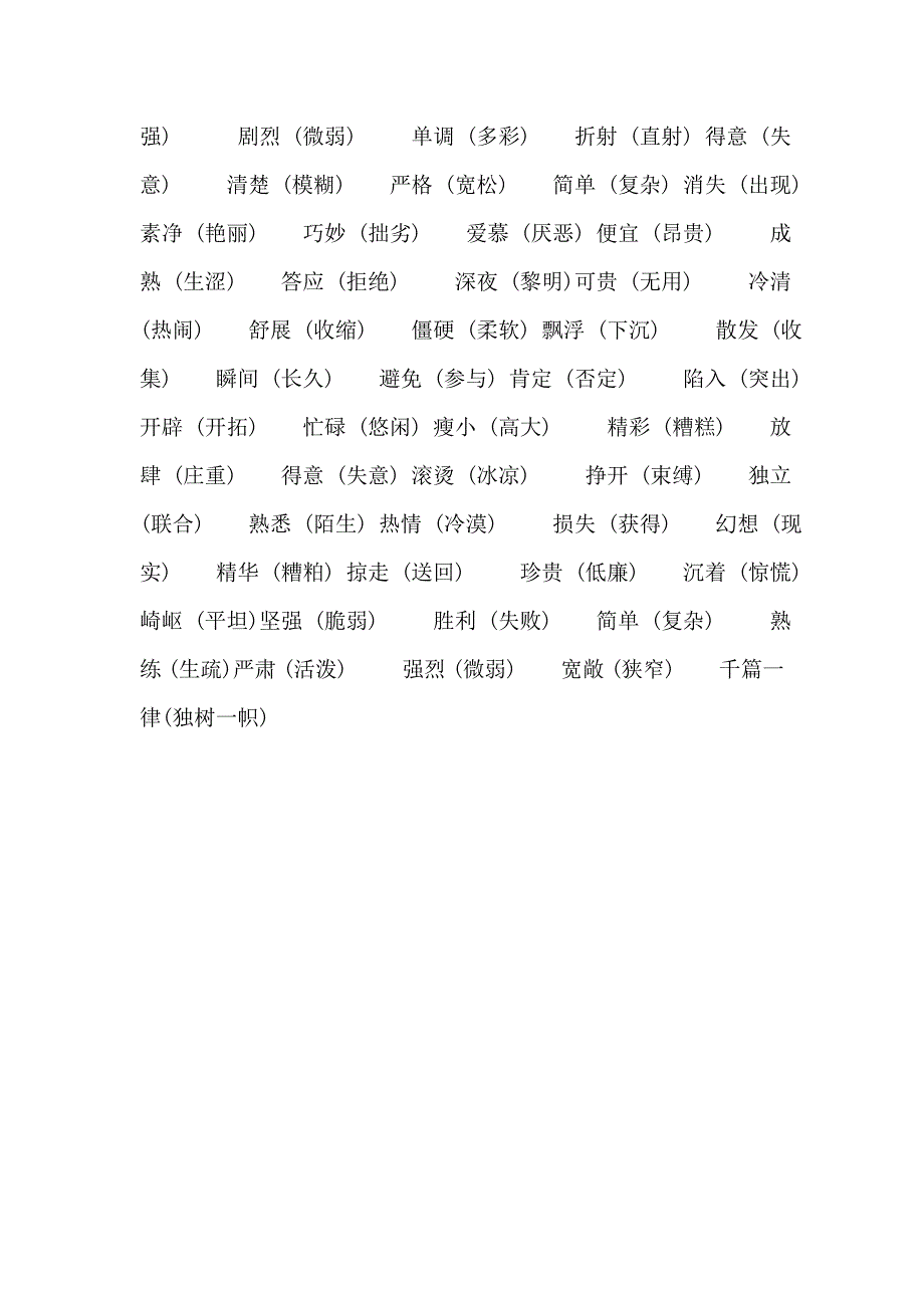 五年级语文上学期期末复习资料(近义词、反义词)_第3页