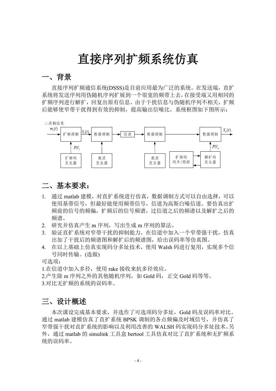 直接序列扩频系统MATLAB仿真(BPSK调制)_第4页