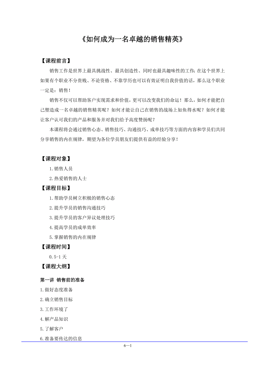 王泽仁--如何成为一名卓越的销售精英(6h)_第1页