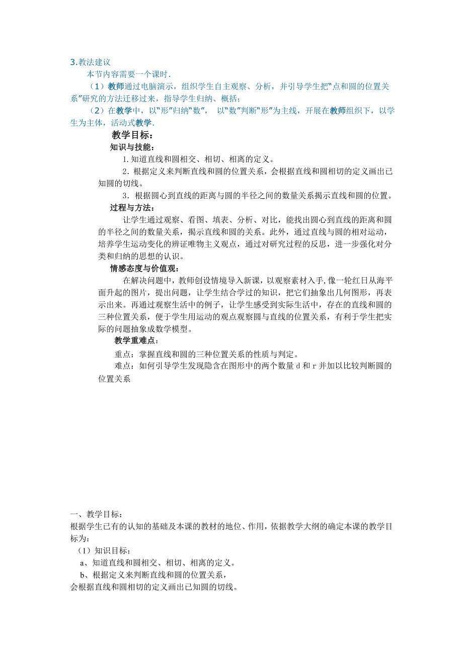 直线和园的位置关系教学设计_第1页