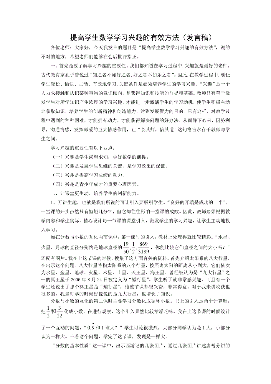 提高学生数学学习兴趣的有效方法(发言稿)_第1页