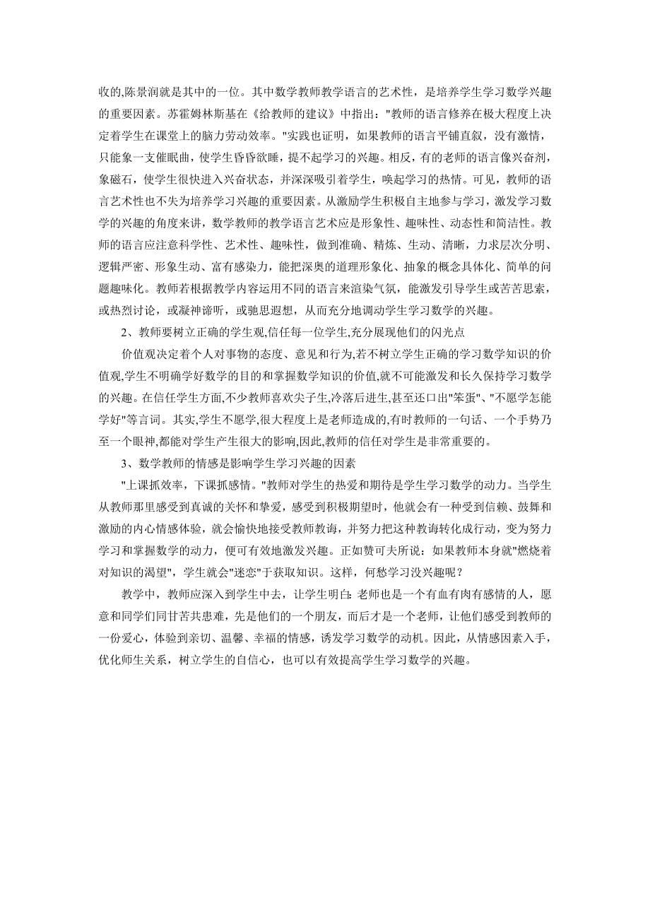 提高学生数学学习兴趣的有效方法(发言稿)_第5页