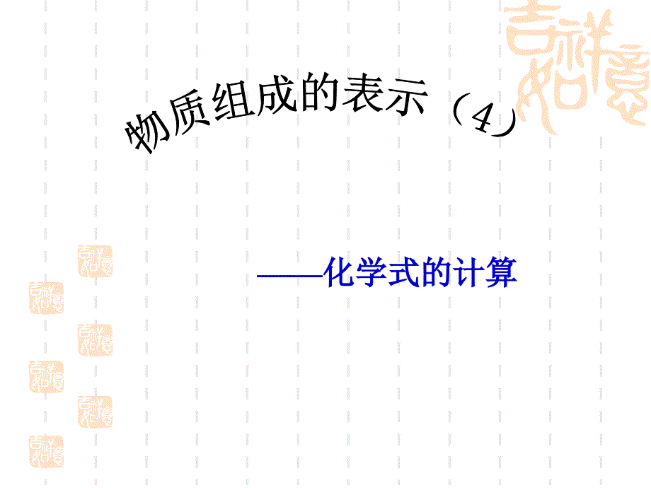 山东省兖州市漕河镇中心中学九年级化学《物质组成的表示》课件2_第1页