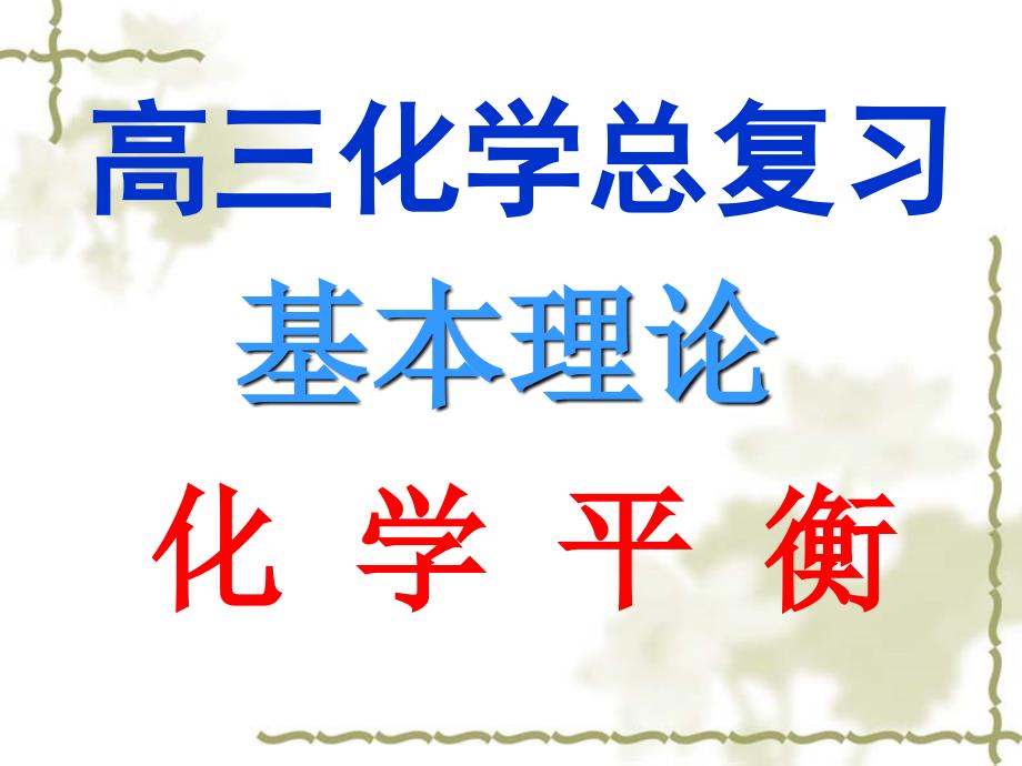 高考化学总复习一轮精品课件：《化学反应与能量》(3)_第1页