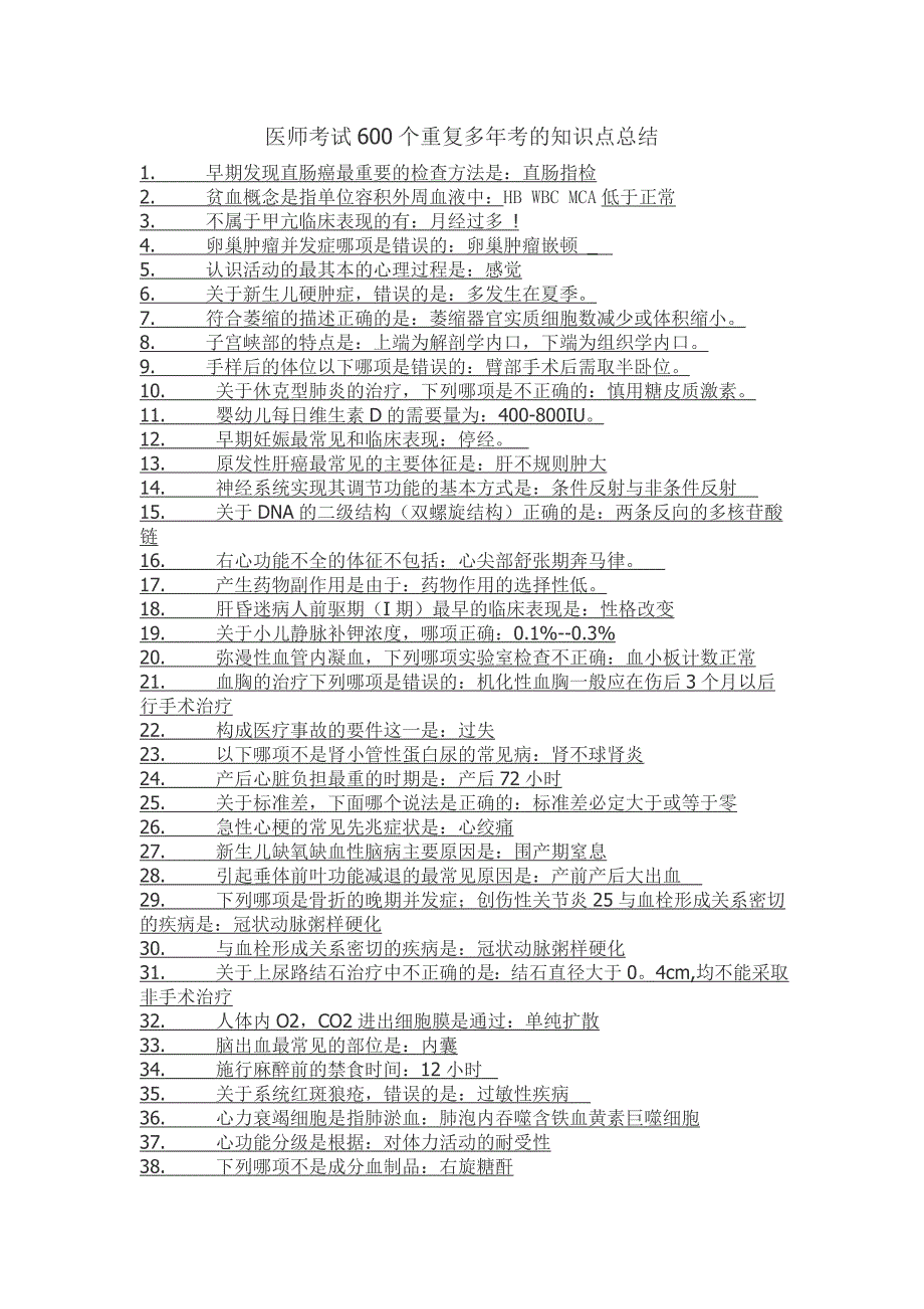 医师考试600个重复多年考的知识点总结_第1页