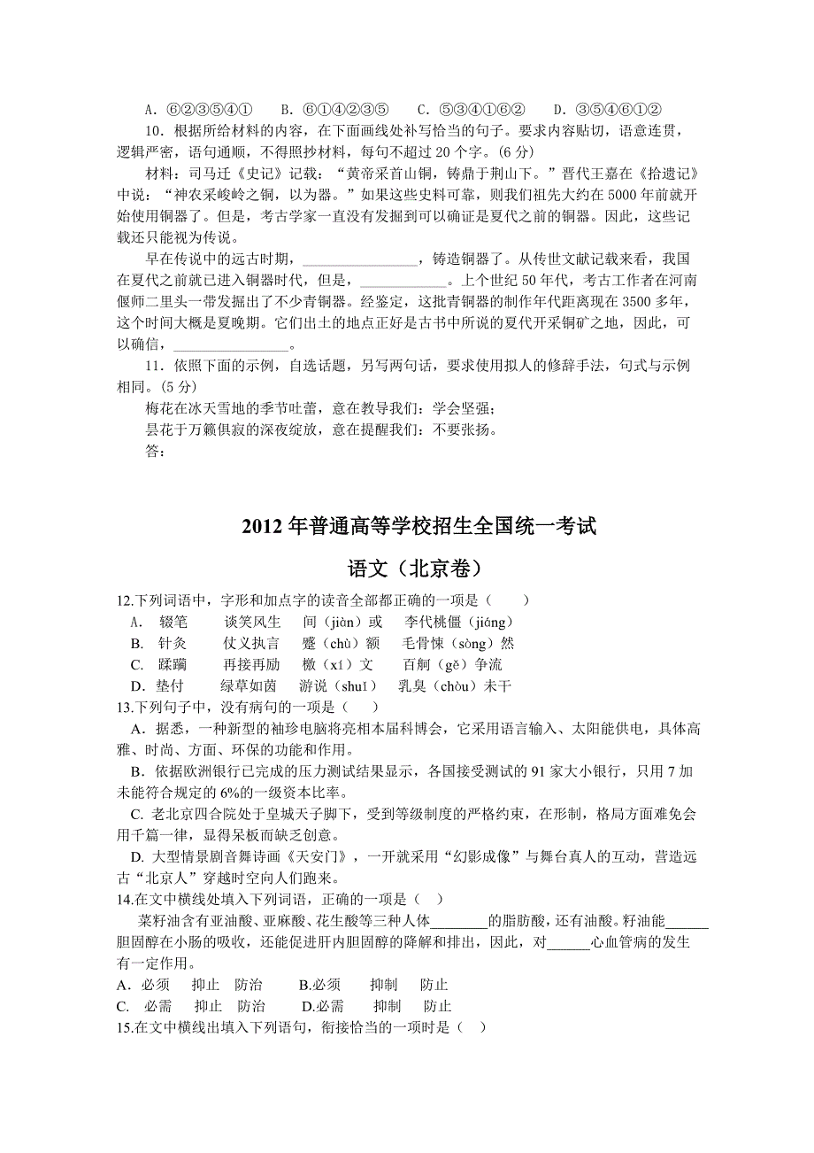 2012年全国高考语文试题汇编：基础知识部分_第3页