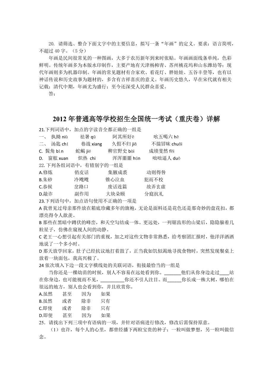 2012年全国高考语文试题汇编：基础知识部分_第5页