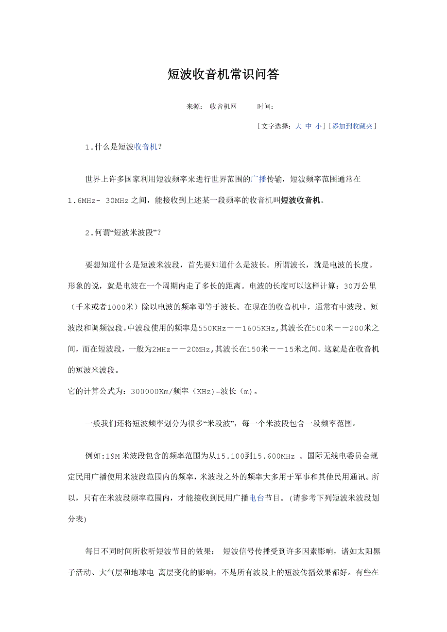 短波收音机常识问答_第1页