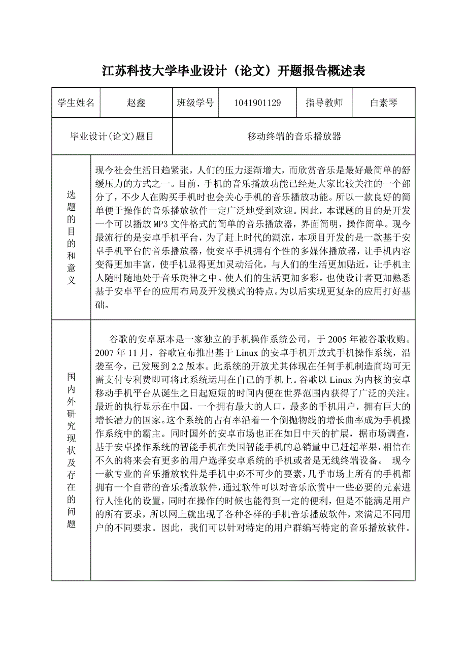 移动终端的音乐播放器开题报告_第1页