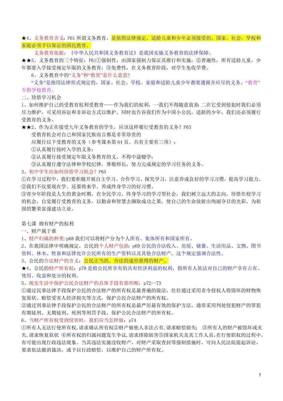 南京2010中考八年级下学期政治知识点_第5页