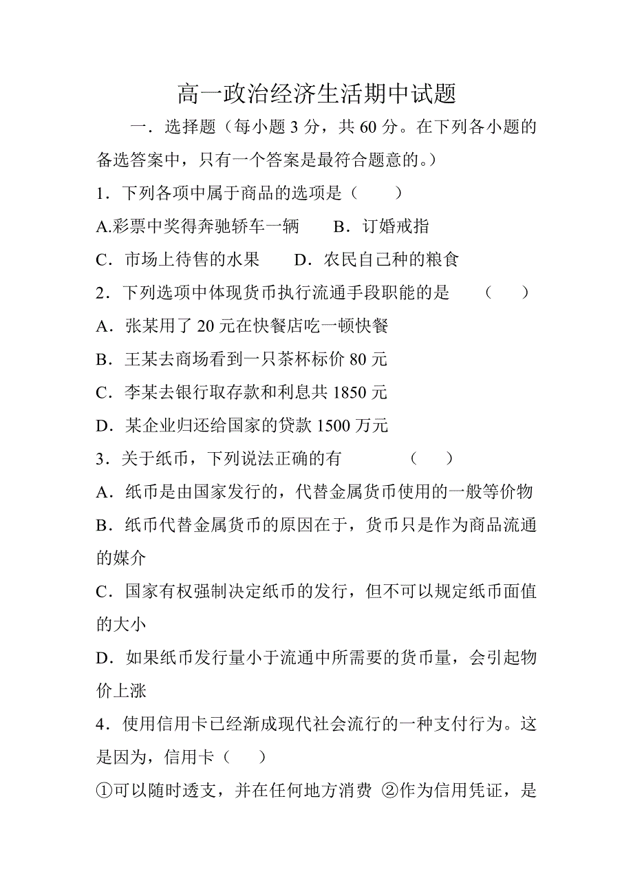 2014-2015高一政治经济生活期中试题_第1页