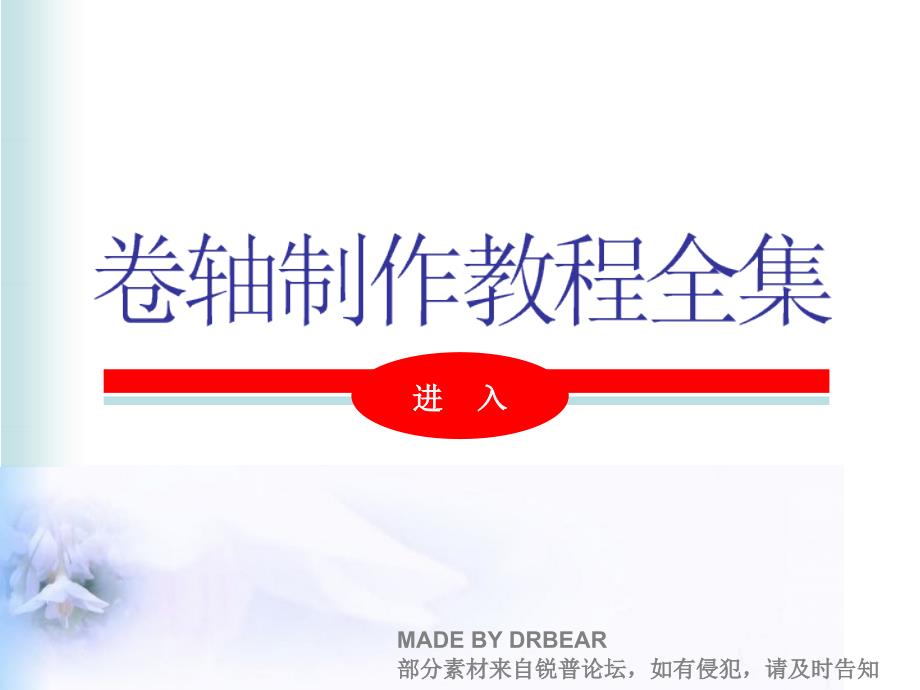 教程-卷轴制作教程全集_第1页