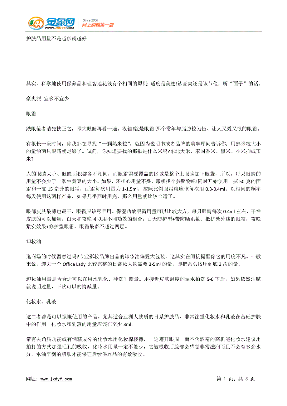 护肤品用量不是越多就越好.docx_第1页