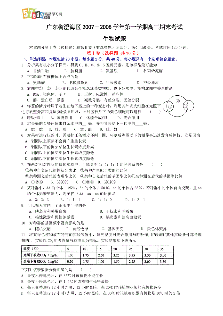 广东省澄海区2007-2008学年高三生物试题粤教版_第1页