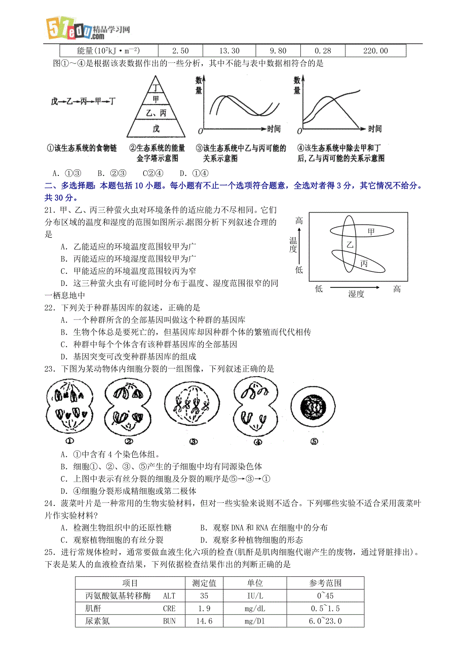 广东省澄海区2007-2008学年高三生物试题粤教版_第3页