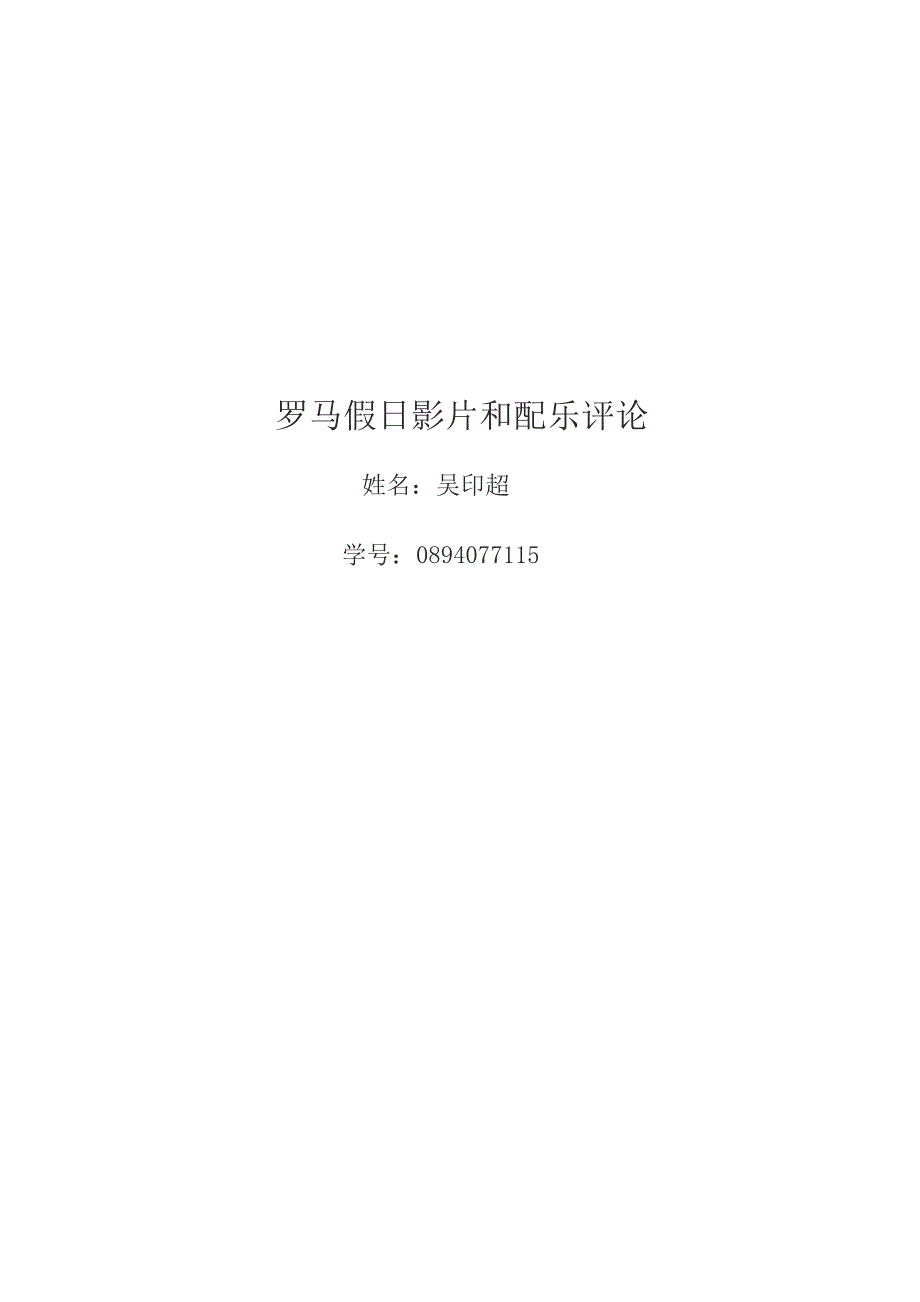罗马假日影评加音乐欣赏 (2)_第1页