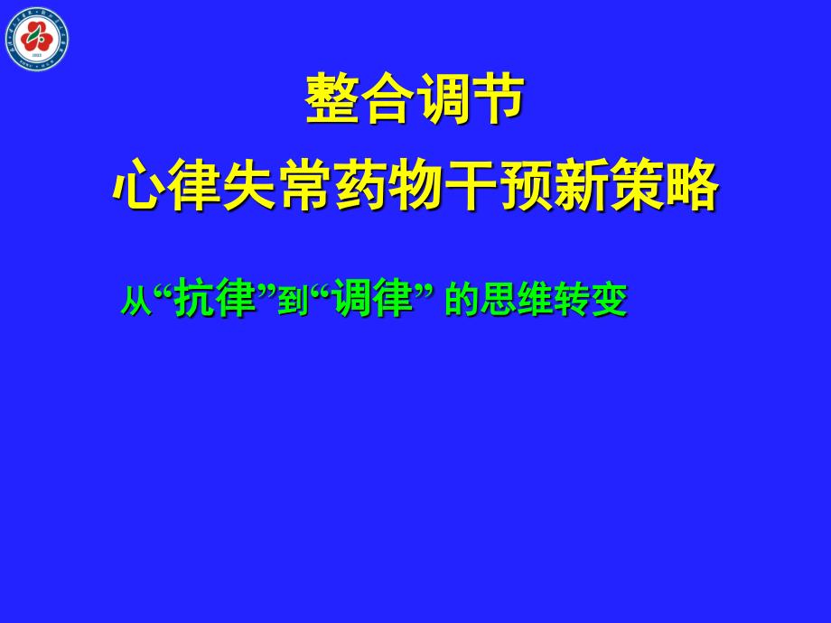 整合调节心律失常药物干预新策略-专家_第1页